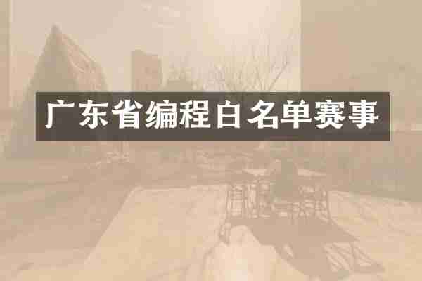 广东省编程白名单赛事