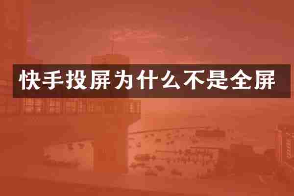 快手投屏为什么不是全屏