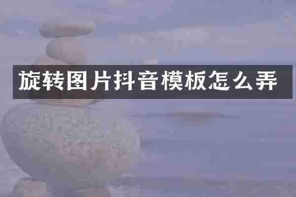 旋转图片抖音模板怎么弄