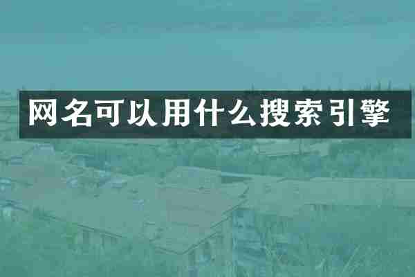 网名可以用什么搜索引擎