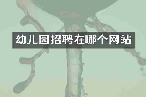 幼儿园招聘在哪个网站