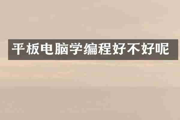 平板电脑学编程好不好呢