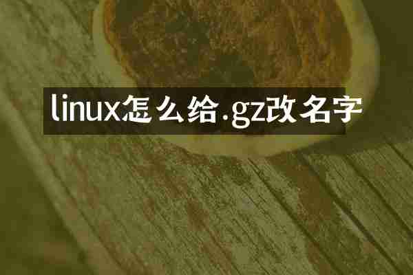 linux怎么给.gz改名字