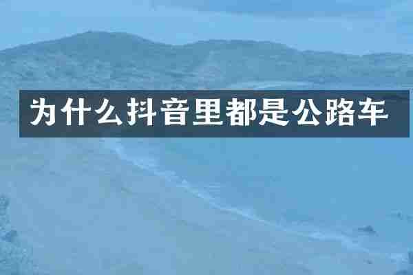 为什么抖音里都是公路车