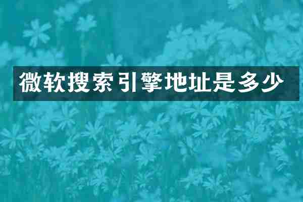 微软搜索引擎地址是多少
