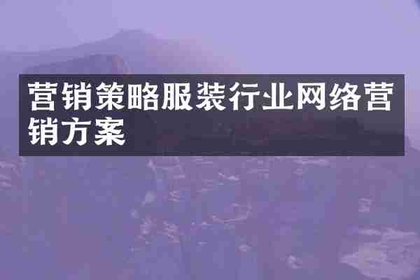 营销策略服装行业网络营销方案