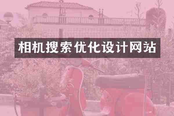 相机搜索优化设计网站