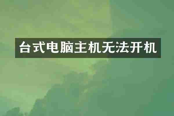 台式电脑主机无法开机