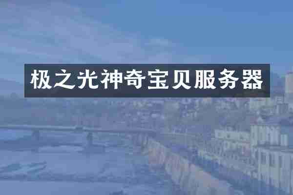极之光神奇宝贝服务器