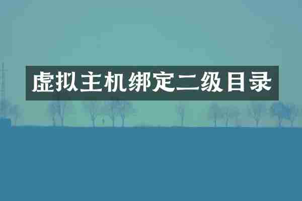 虚拟主机绑定二级目录