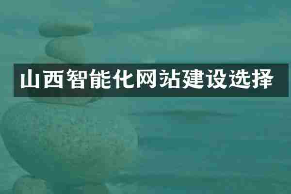 山西智能化网站建设选择