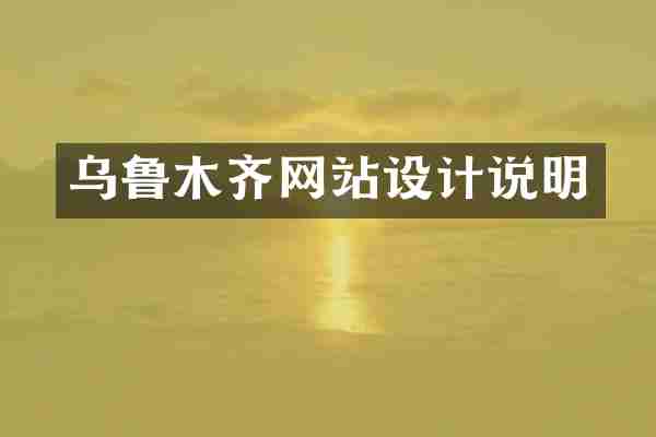 乌鲁木齐网站设计说明