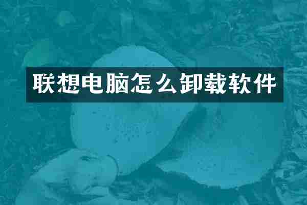 联想电脑怎么卸载软件