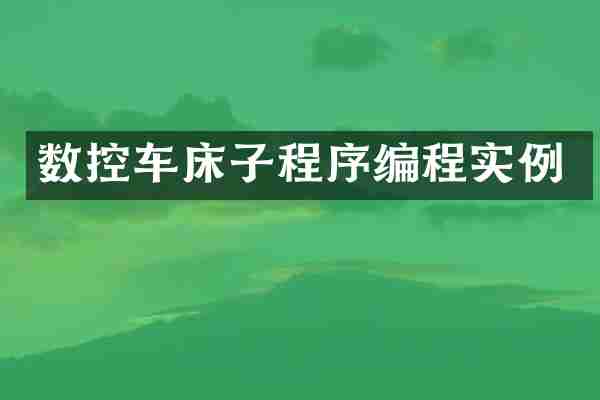 数控车床子程序编程实例
