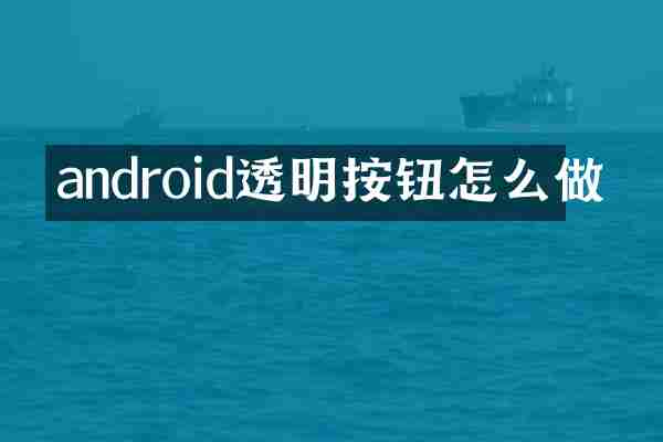 android透明按钮怎么做