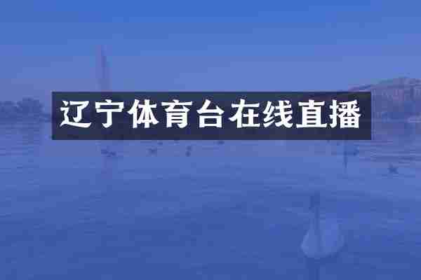 辽宁体育台在线直播