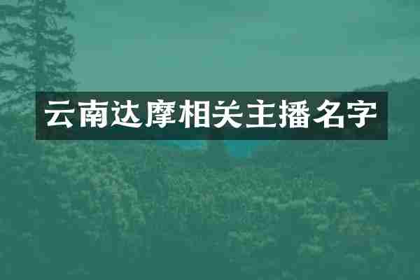 云南达摩相关主播名字