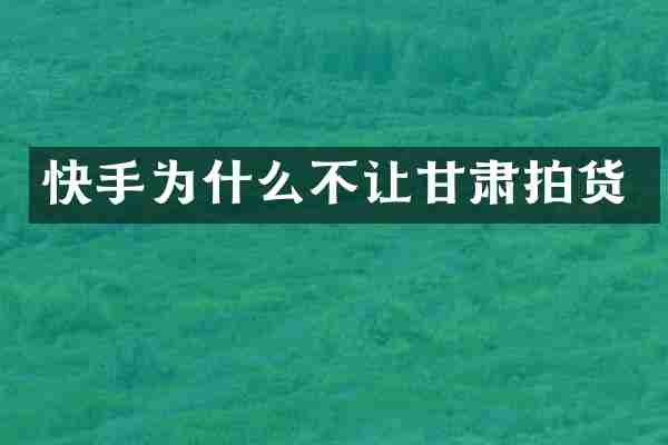 快手为什么不让甘肃拍货