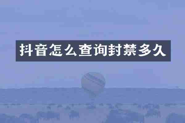 抖音怎么查询封禁多久