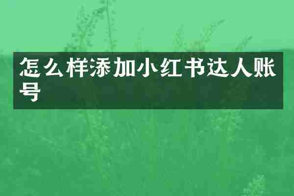 怎么样添加小红书达人账号