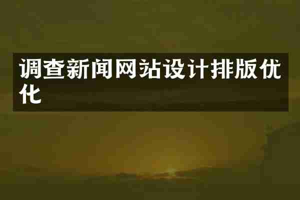 调查新闻网站设计排版优化