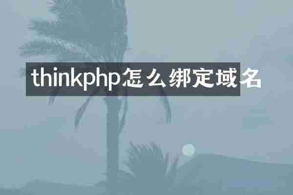 thinkphp怎么绑定域名