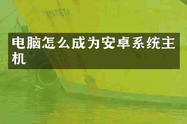 电脑怎么成为安卓系统主机