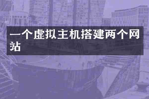 一个虚拟主机搭建两个网站