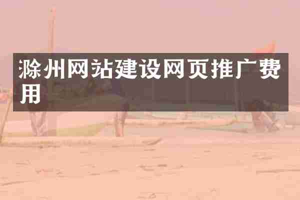 滁州网站建设网页推广费用