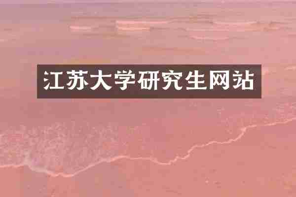 江苏大学研究生网站