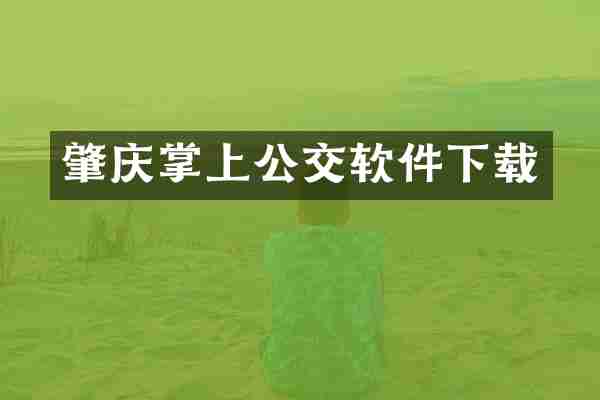 肇庆掌上公交软件下载