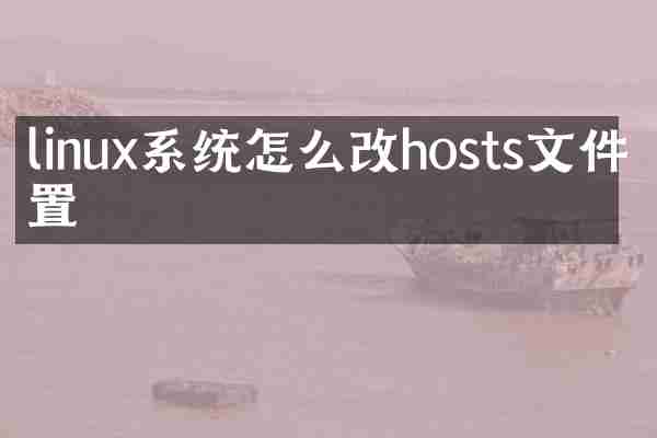 linux系统怎么改hosts文件位置