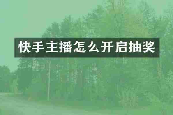 快手主播怎么开启抽奖