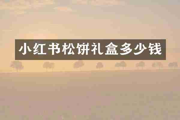 小红书松饼礼盒多少钱