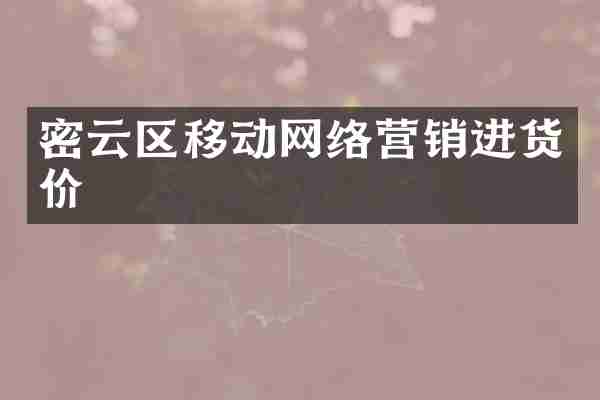 密云区移动网络营销进货价