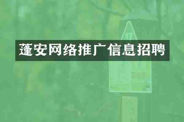 蓬安网络推广信息招聘