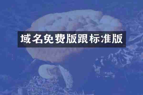 域名免费版跟标准版