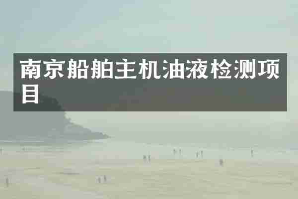 南京船舶主机油液检测项目