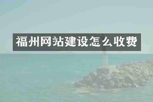 福州网站建设怎么收费