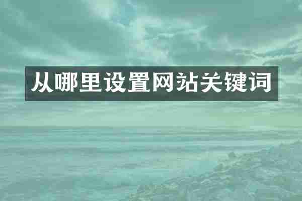 从哪里设置网站关键词