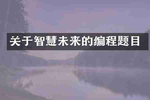 关于智慧未来的编程题目
