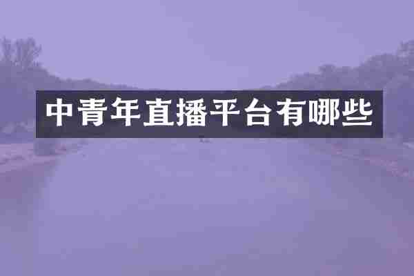 中青年直播平台有哪些