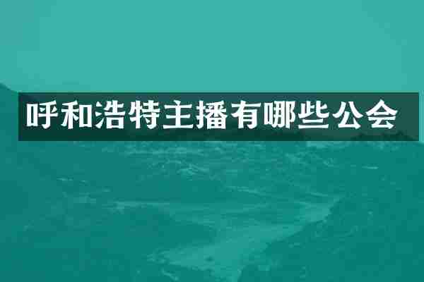 呼和浩特主播有哪些公会