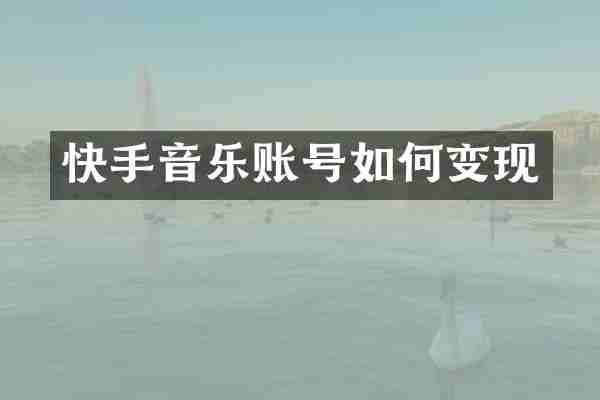 快手音乐账号如何变现