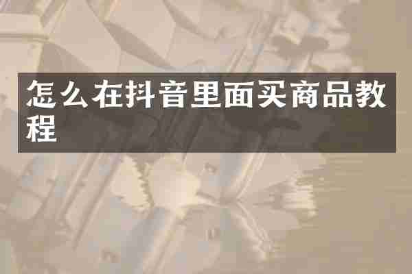 怎么在抖音里面买商品教程