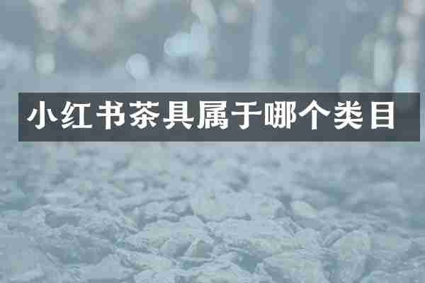 小红书茶具属于哪个类目