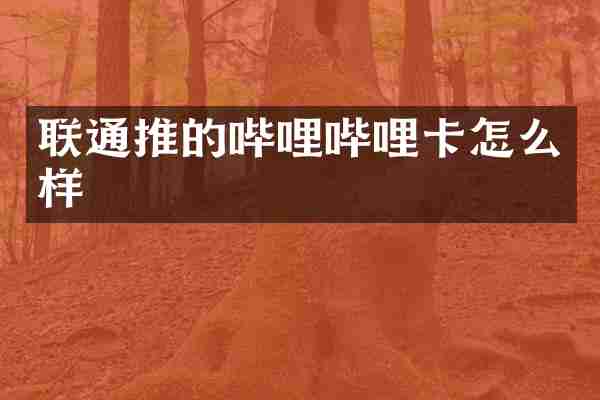 联通推的哔哩哔哩卡怎么样