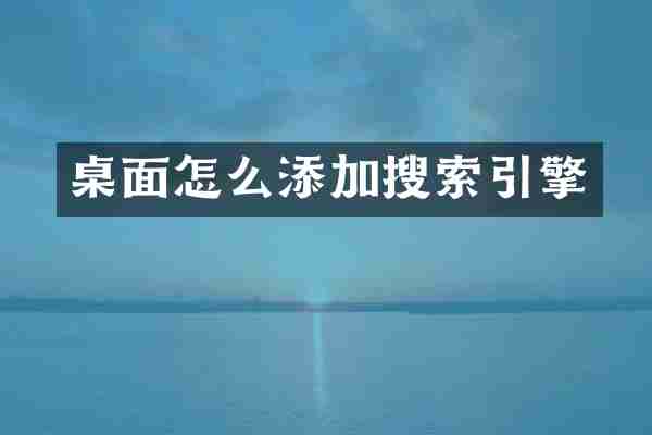 桌面怎么添加搜索引擎