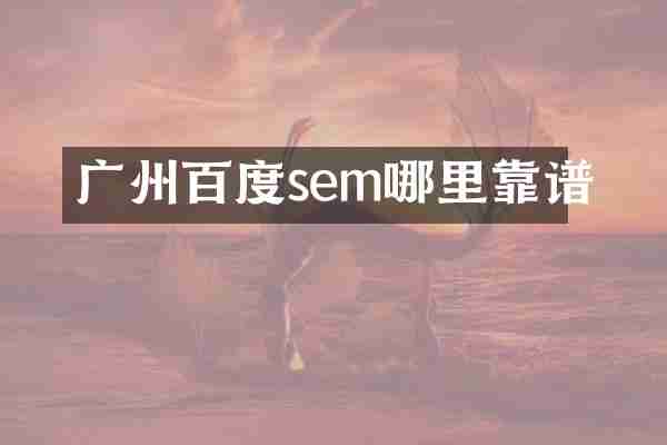 广州百度sem哪里靠谱