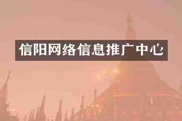 信阳网络信息推广中心